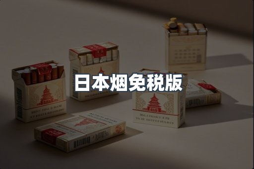 日本烟免税版
