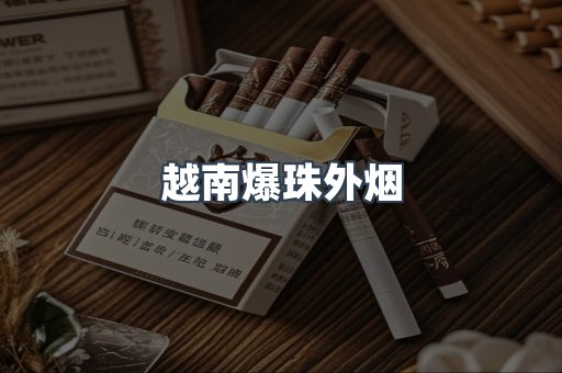 越南爆珠外烟