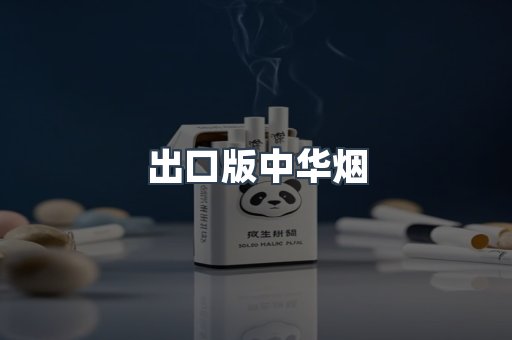 出口版中华烟